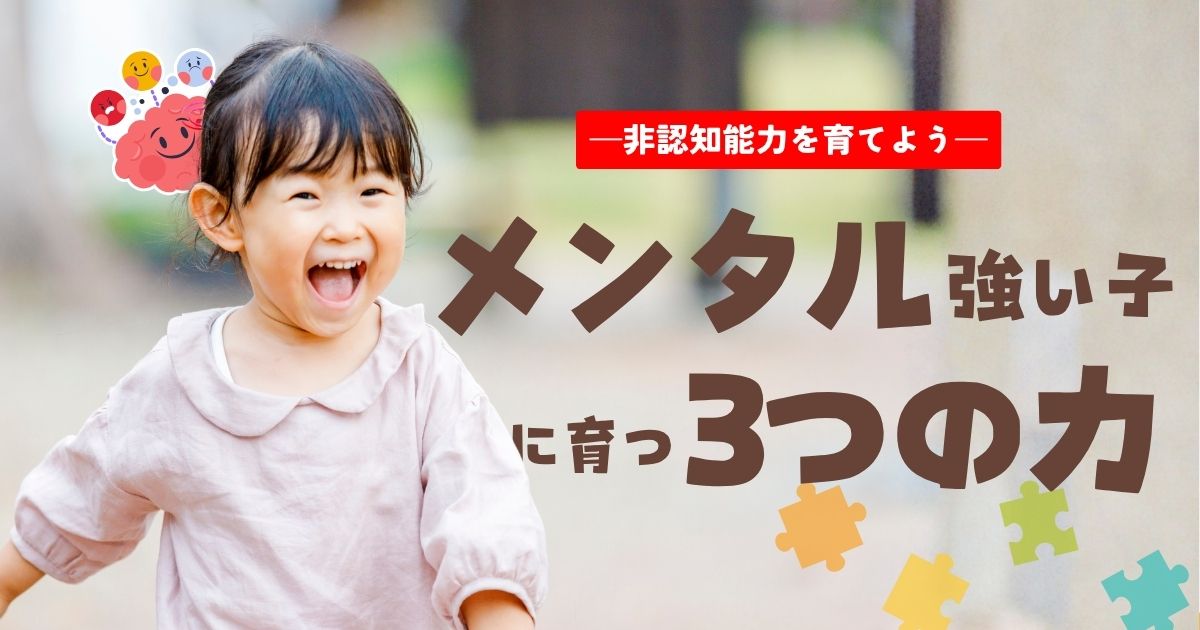「メンタルが強い子」の親が知っている、幼少期に育てるべき子どもの3つの力