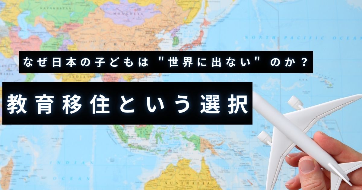 年収差240万円、起業率280倍の衝撃。教育移住が切り開く子どもの未来。「留学しない」がリスクになる？