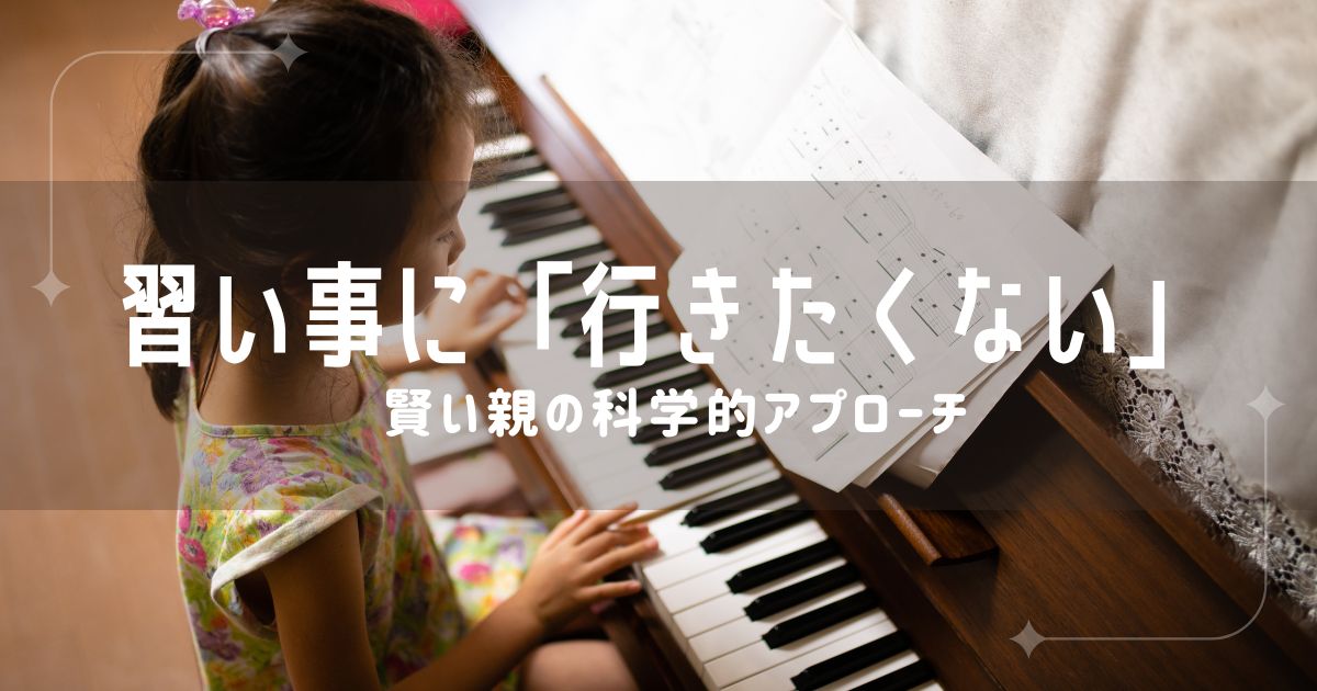 習い事に「行きたくない」は甘え？ 緊張する子ほど伸びる理由と親の関わり方4選
