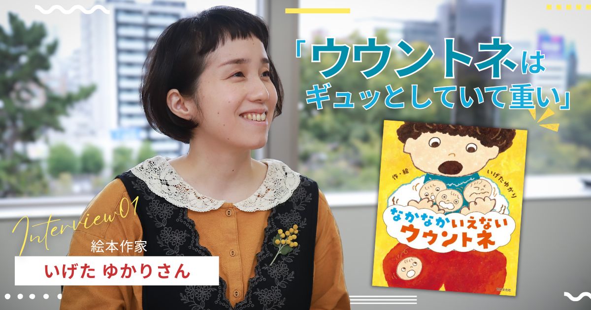 子どもの「言えない」を責めないで。ギュッと重い気持ち「ウウントネ」とは｜『なかなかいえない ウウントネ』著者・いげたゆかりさんインタビュー