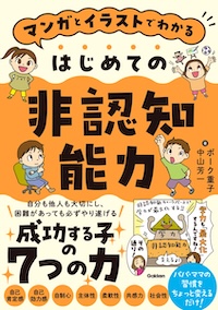 はじめての非認知能力書影