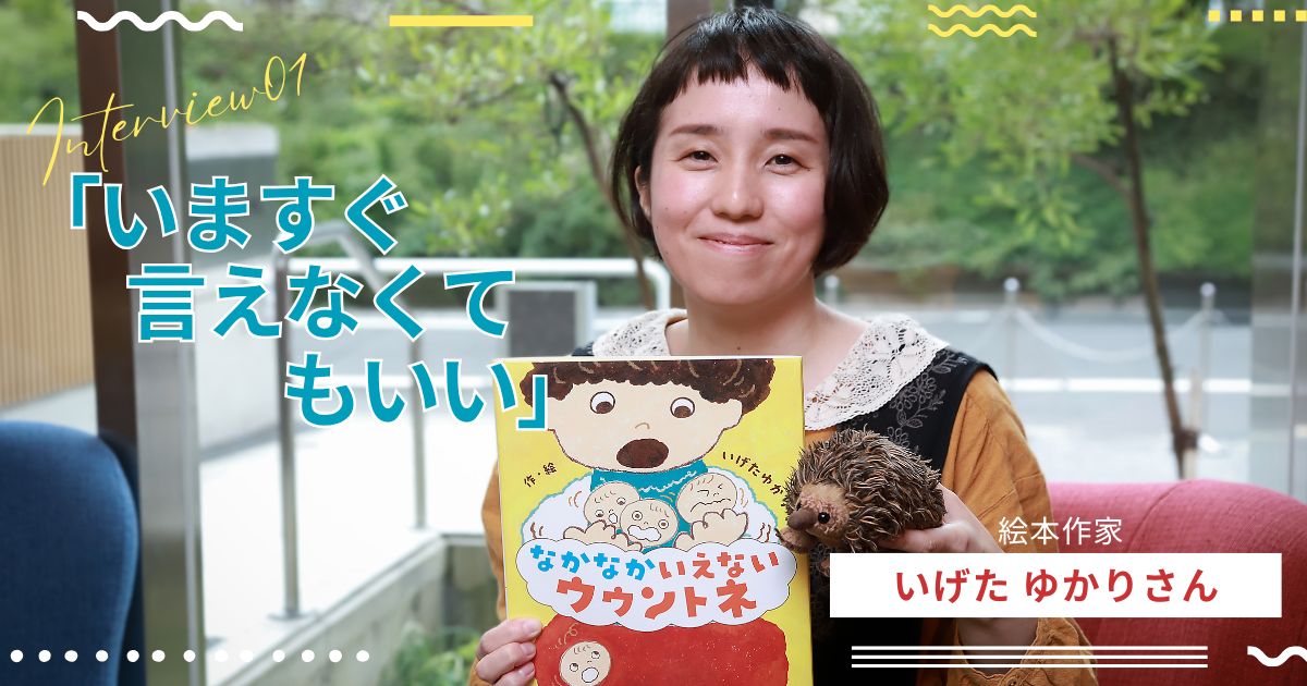 いますぐ言葉にしなくていい。親から伝えてほしい「待ってるよ」というメッセージ｜『なかなかいえない ウウントネ』著者・いげたゆかりさんインタビュー