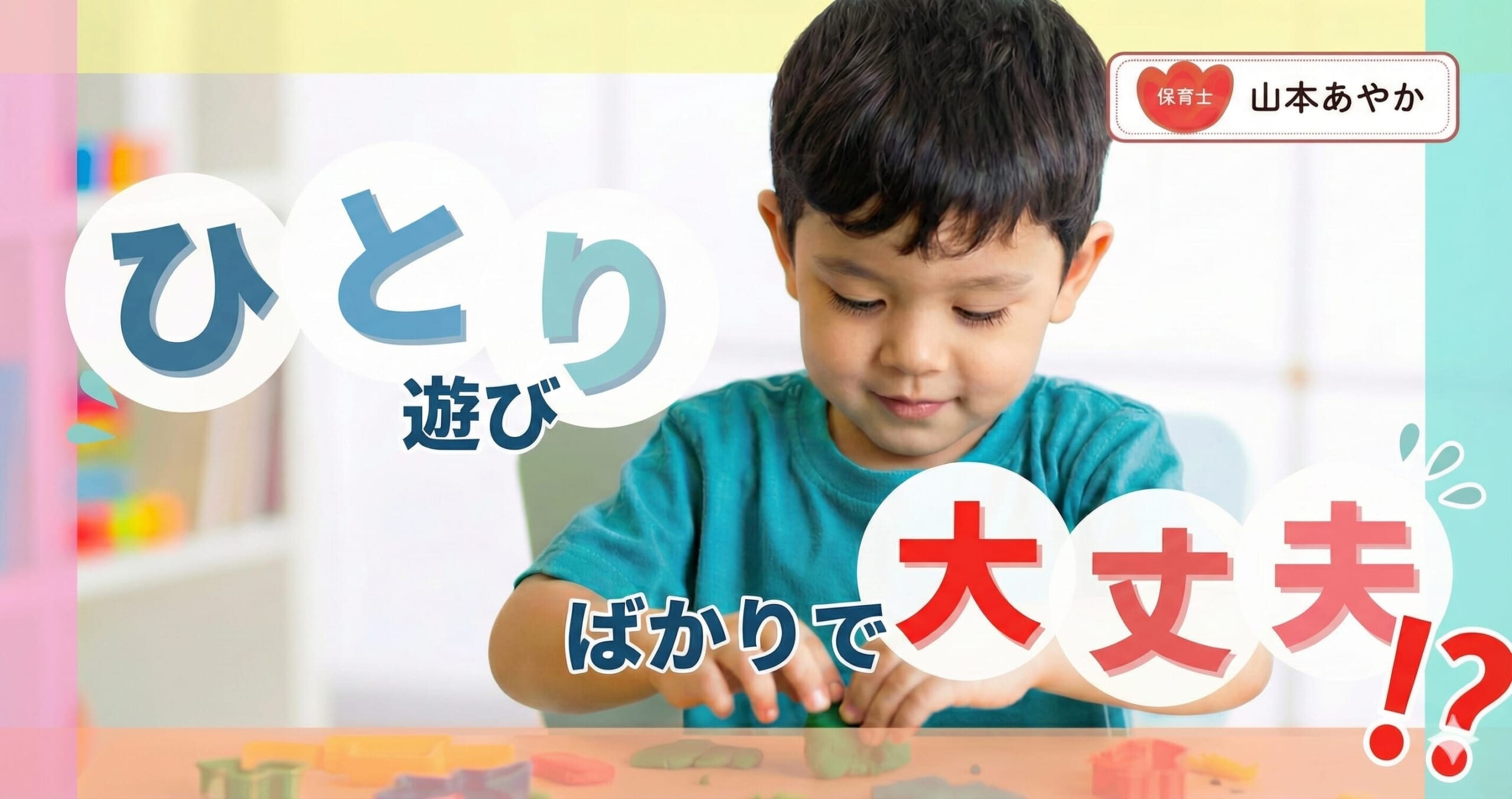 「保育園でいつもひとりで遊んでる」──じつは “育ちの力” のあらわれです「 遊びの発達」6段階