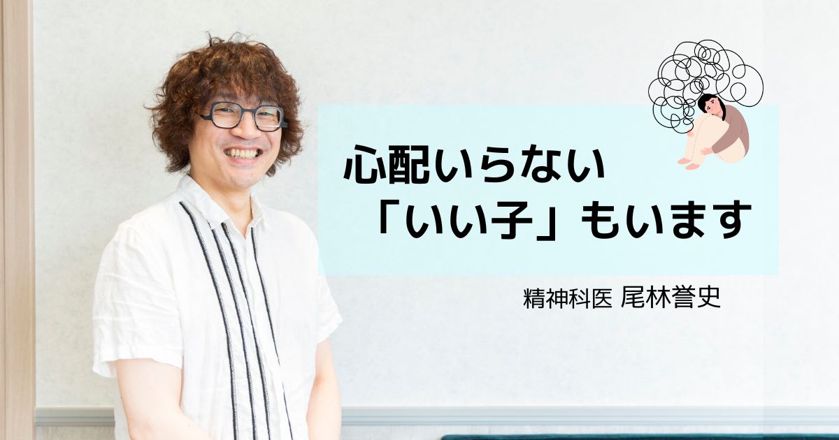自己主張できる子は強い？　精神科医が語る「いい子」が抱える見えないリスク