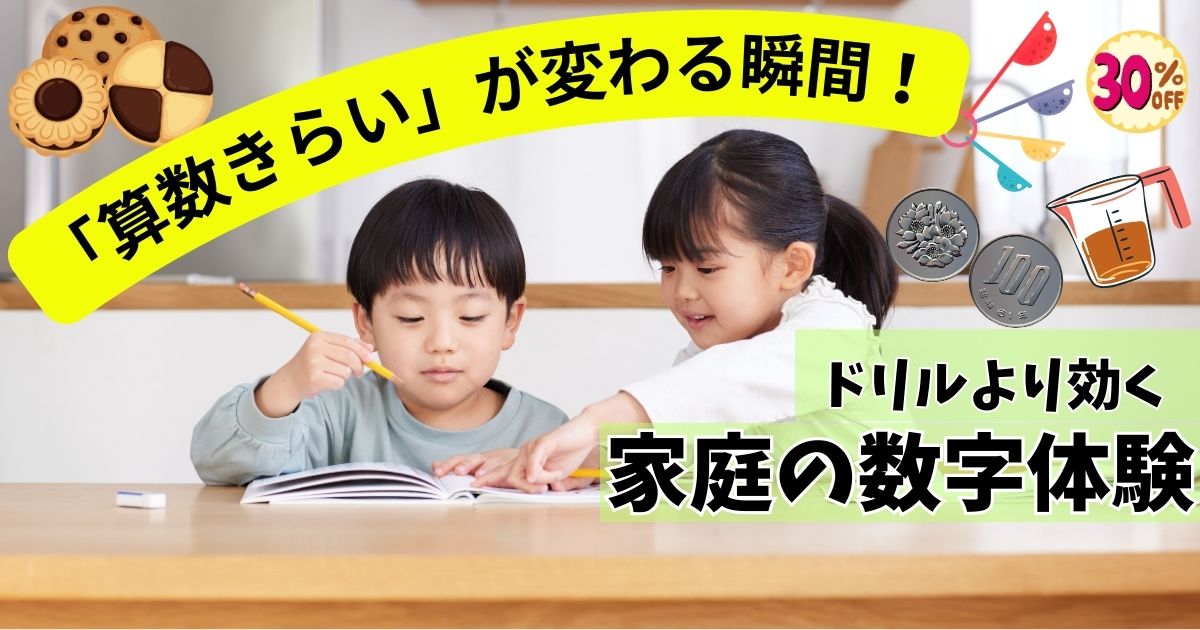 算数がきらいな子の “原因は勉強ではない”｜家庭でできる数字遊びで算数センスが育つ！【3～12歳】