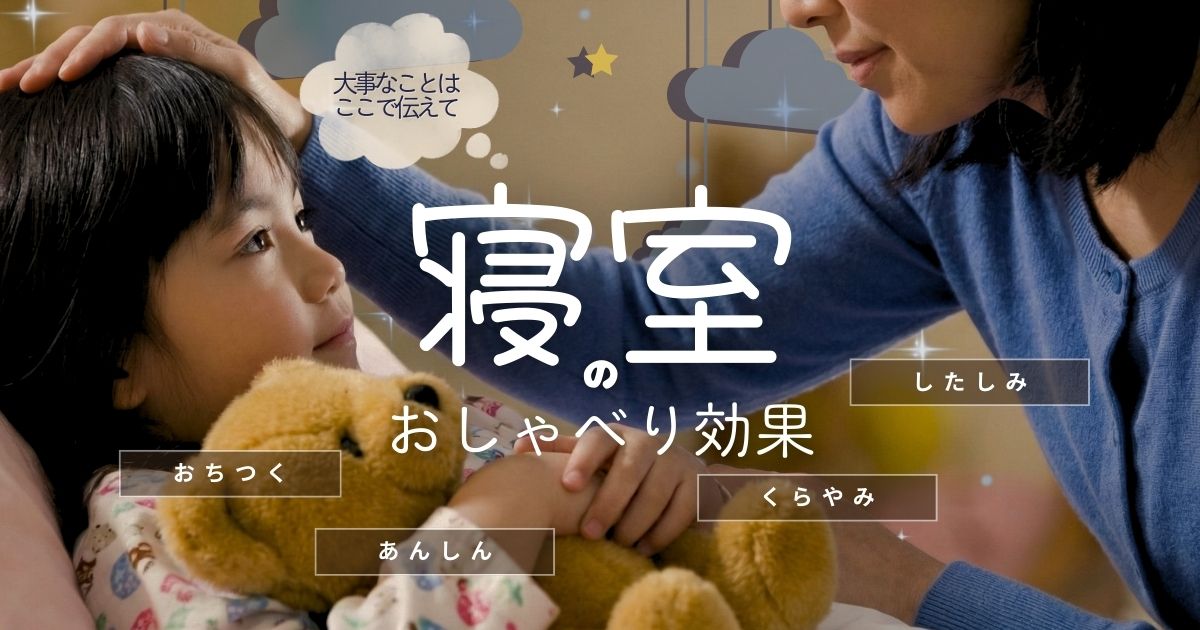 子どもに話が伝わらない——大事な話は「寝室」がいい理由｜叱るより伝わる “暗闇効果” とは