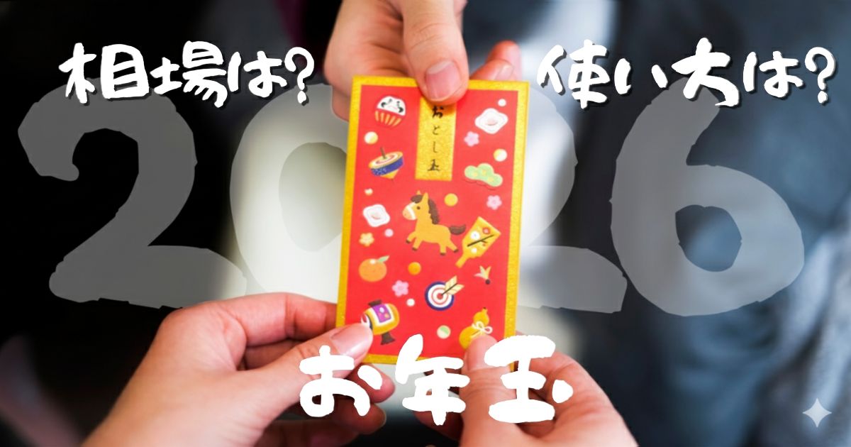 【2026年最新】お年玉から始める”金融教育”｜小学生の相場と教え方4つのポイント