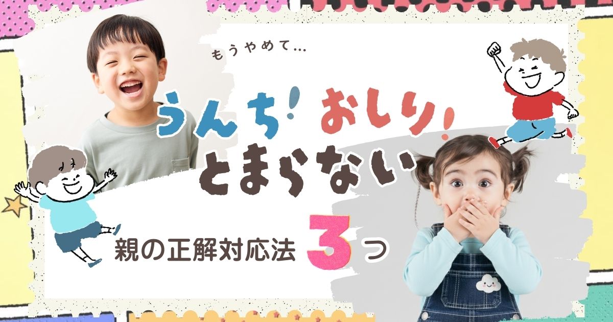 【科学で解説】「うんち！」「おしり！」が止まらない……4〜6歳に多い “下ネタ期”、どう対応する？