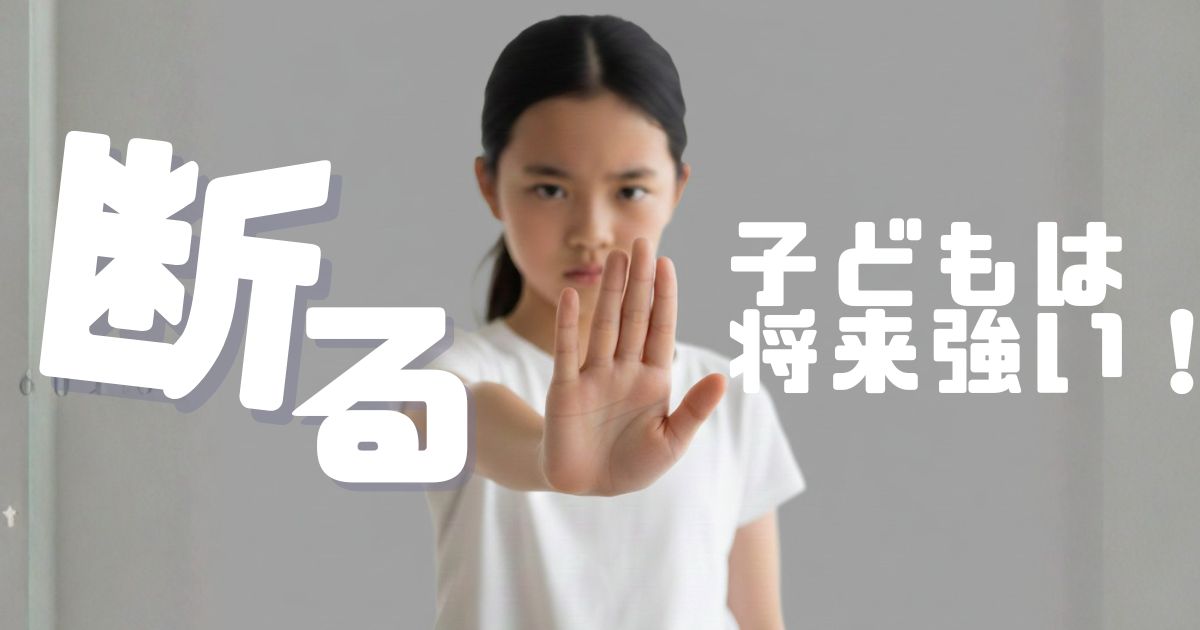 “断れる子” は将来強い。「やりたくない」を否定しない親の声かけ