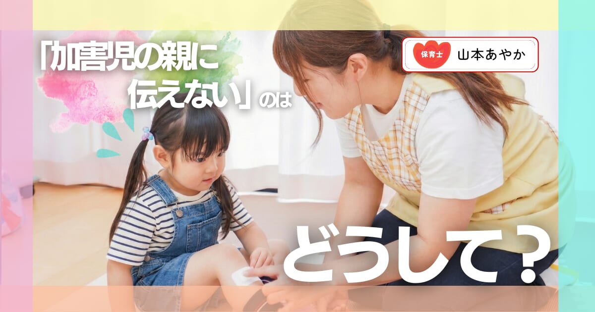 「どうして教えてくれないの？」保育園で起きたケンカやケガ、加害児の親には伝えない？ その背景を知ってほしい｜保育士が解説