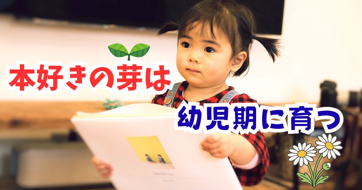 小学生で “本好き” になる子が未就学児期にしていたこと──本に興味がなくても大丈夫。読書嫌いにしない絵本習慣