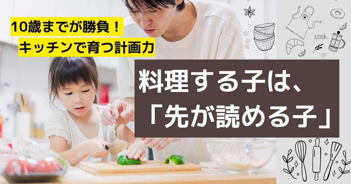 料理する子は「先を読める子」になる！　計画力・時間管理能力が育つキッチン体験