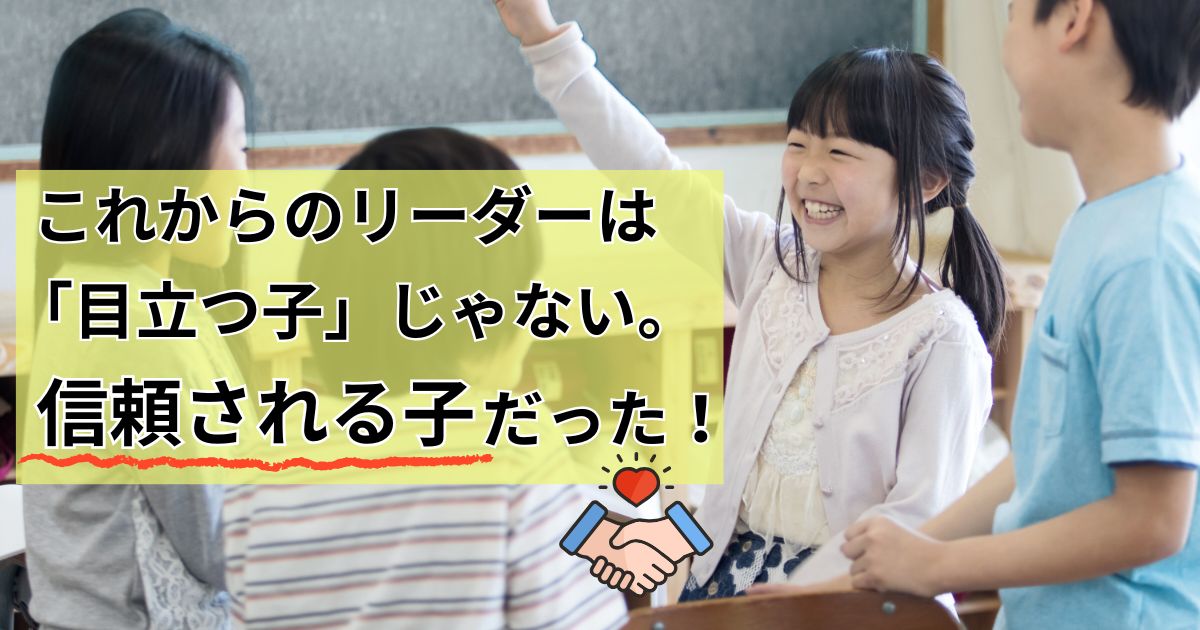 リーダーになる子は「目立つ子」じゃない？　静かに信頼を集める子の【3つの特徴】