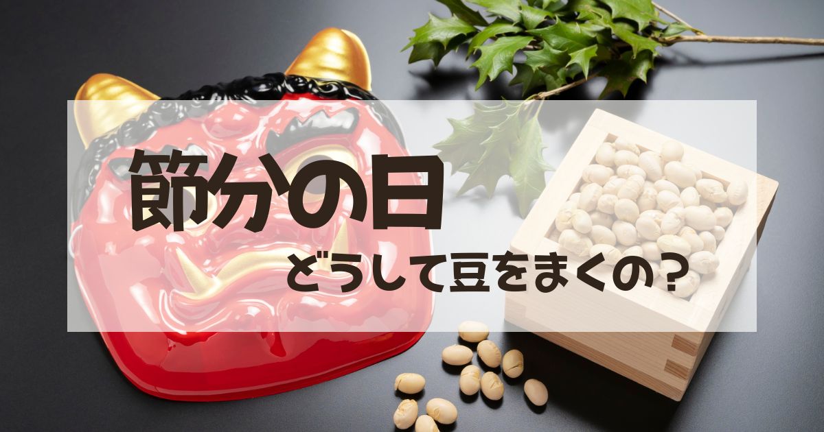 節分ってなんで豆をまくの？「鬼」は何の象徴？【親子で学ぶ 文化の話】
