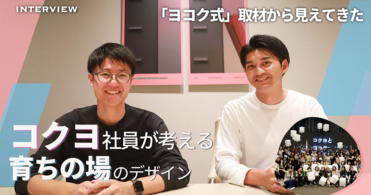 「教える」をやめたとき、子どもの学びは始まる—— コクヨ社員が考える “育ちの場” のデザイン