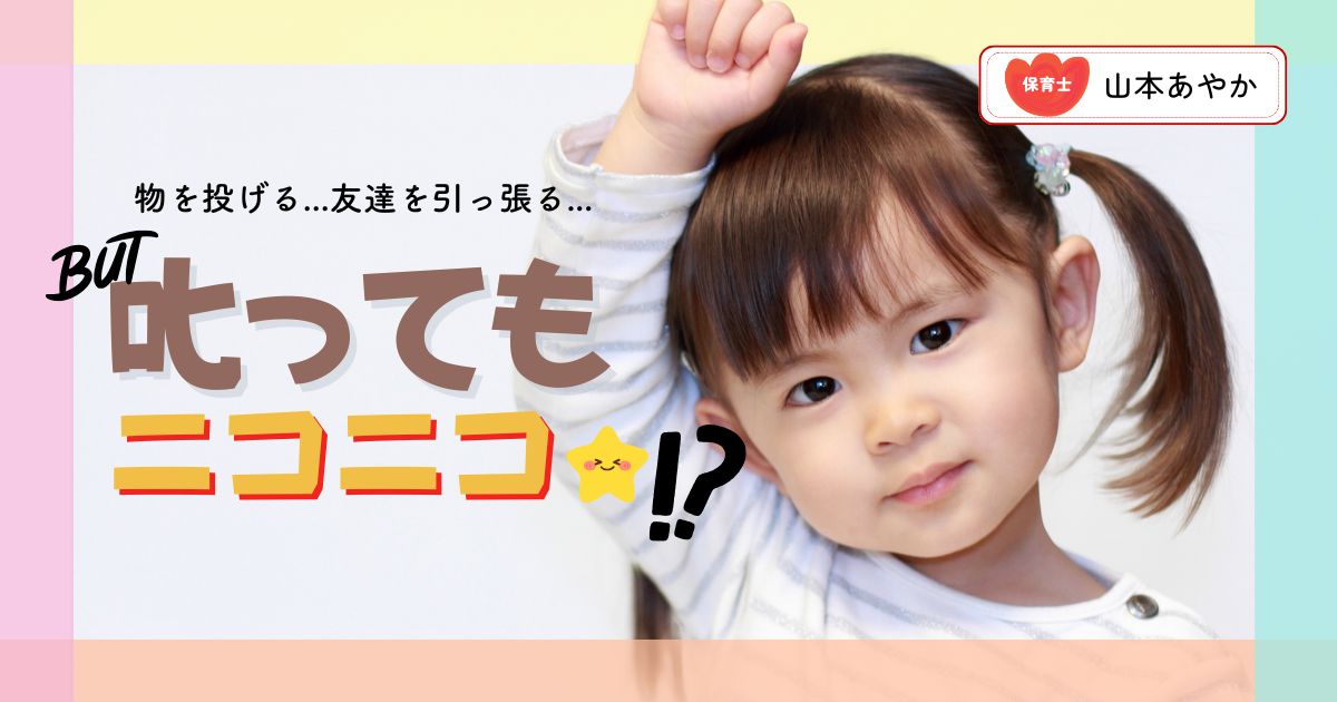 叱ってもニコニコ……どうして？ 『投げる・引っ張る』理由と、今日からできる関わり方を保育士が解説