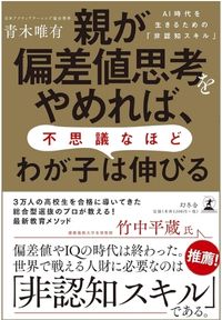 親が偏差値思考をやめれば、不思議なほどわが子は伸びる