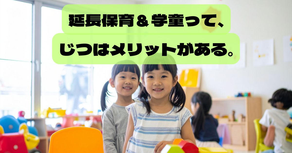 延長保育・学童は、子どもにとって「かわいそう」じゃない ──親が抱えがちな罪悪感が、ふっと軽くなる理由
