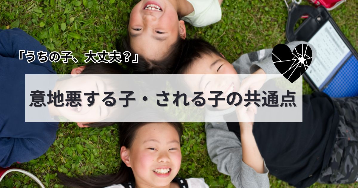 「うちの子、大丈夫？」意地悪する子・される子の “意外な共通点”