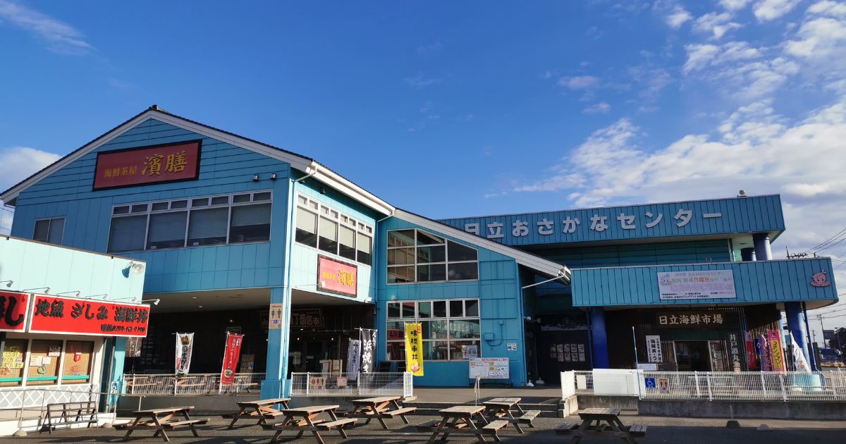 道の駅 日立おさかなセンター
