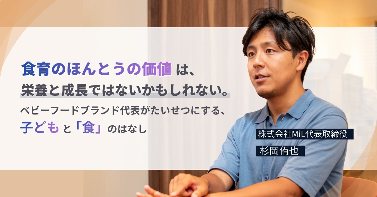 食育のほんとうの価値は、「栄養と成長」ではないかもしれない。ベビーフードブランド代表がたいせつにする、子どもと「食」のはなし