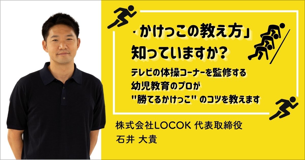 「かけっこの教え方」知っていますか？　テレビの体操コーナーを監修する幼児教育のプロが “勝てるかけっこ” のコツを教えます