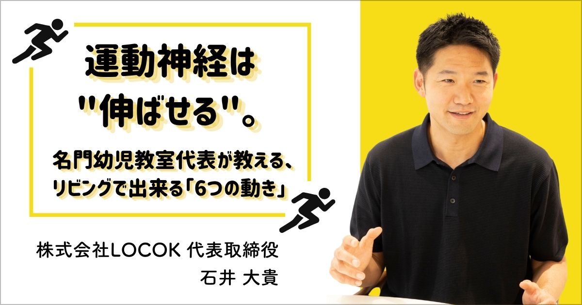 運動神経は “伸ばせる”。——名門幼児教室代表が教える、リビングで出来る「6つの動き」