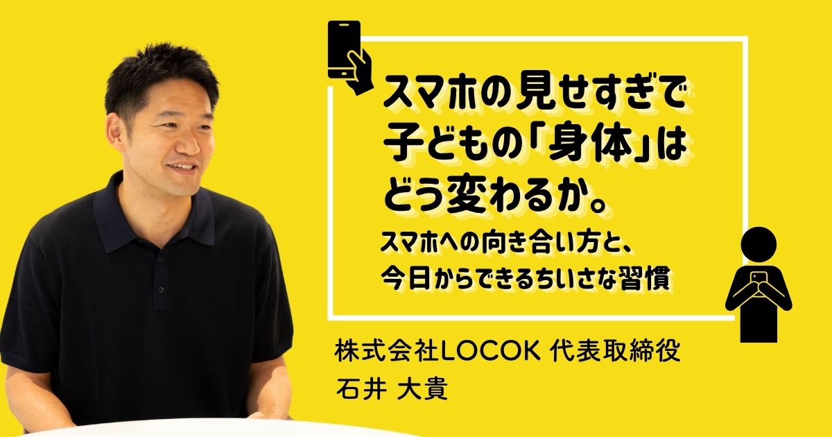 スマホの見せすぎで子どもの「身体」はどう変わるか。スマホへの向き合い方と、今日からできるちいさな習慣