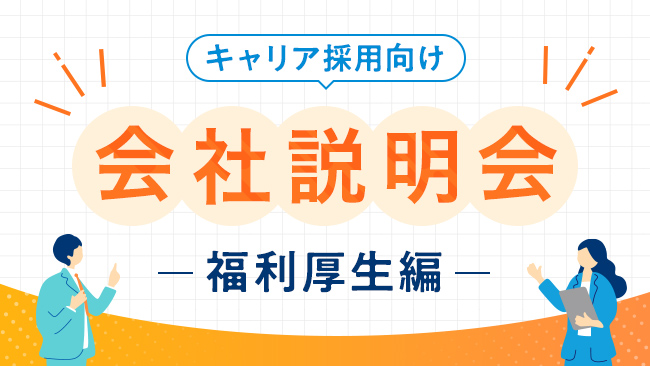 【会社説明会】Sky株式会社の福利厚生について
