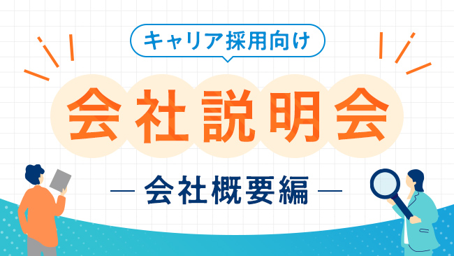 【会社説明会】Sky株式会社の概要とキャリア入社の実態