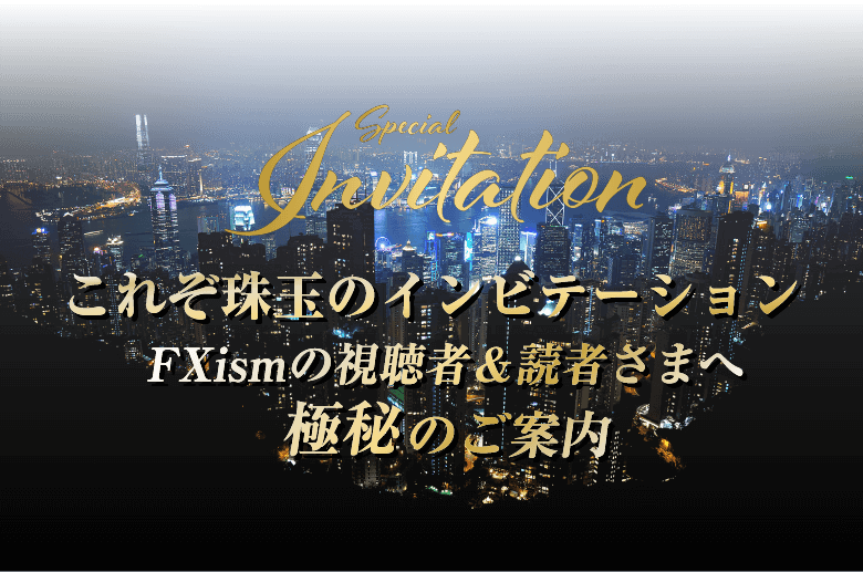 これぞ珠玉のインビテーションFXismの視聴者＆読者さまへ極秘のご案内