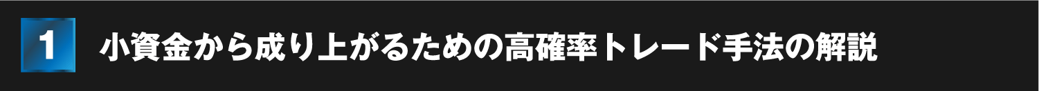 小資金から成り上がるための高確率トレード手法の解説