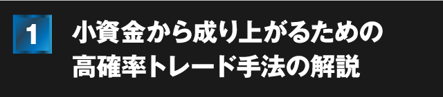 小資金から成り上がるための高確率トレード手法の解説