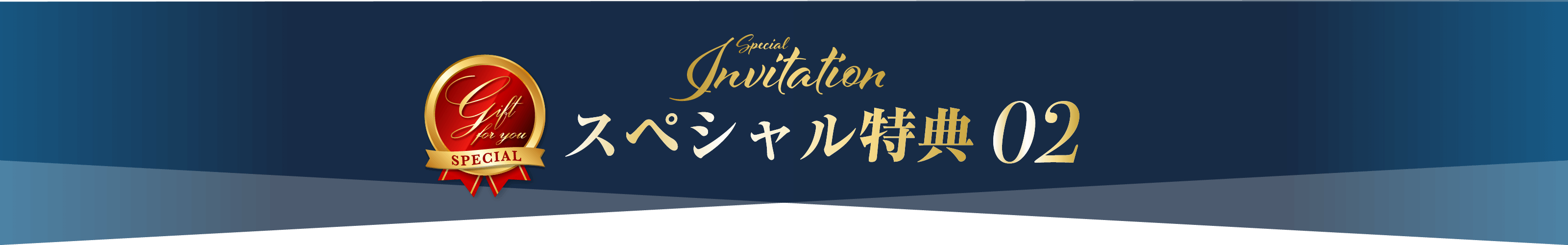 スペシャル特典02