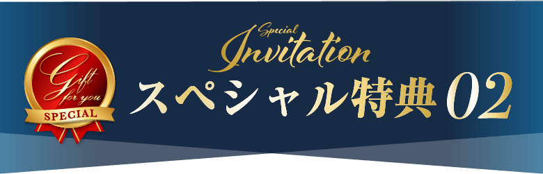 スペシャル特典02