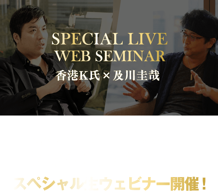 SPECIAL LIVE WEB SEMINAR「香港K×及川」白熱必至！今後の相場を徹底討論スペシャル生ウェビナー開催！