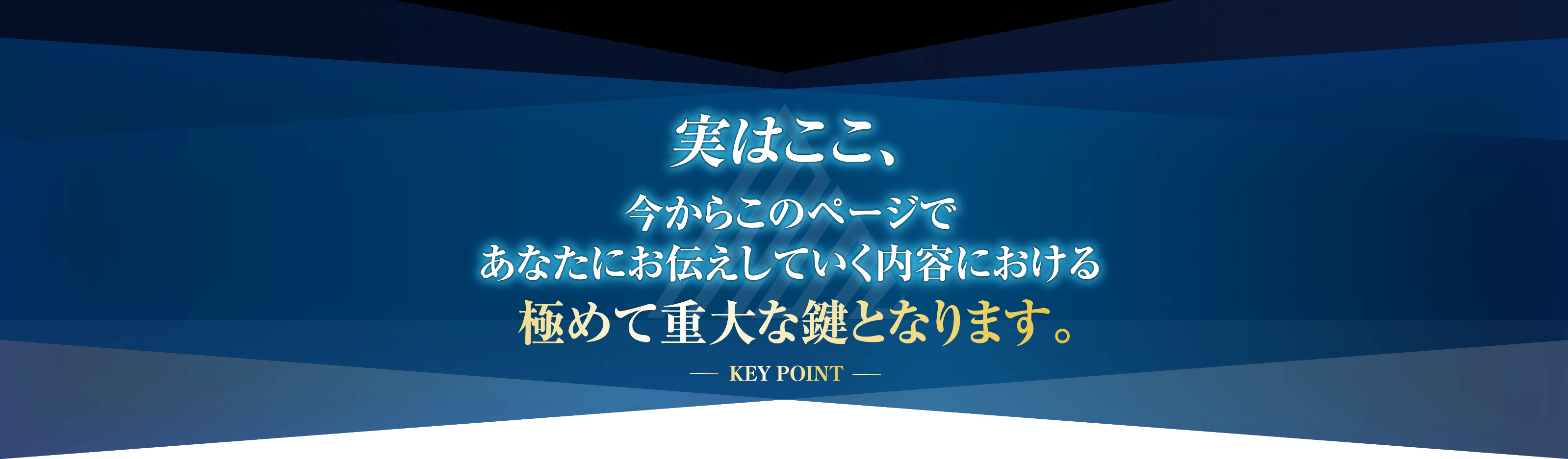 実はここ、今からこのページで
あなたにお伝えしていく内容における極めて重大な鍵となります。