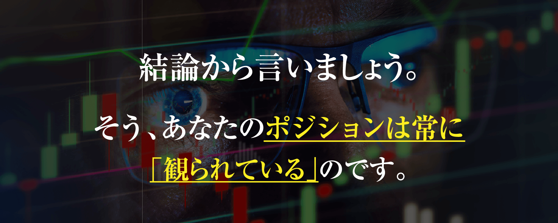 結論から言いましょう。そう、あなたのポジションは常に「観られている」のです。