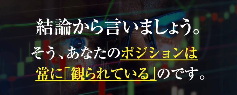 結論から言いましょう。そう、あなたのポジションは常に「観られている」のです。