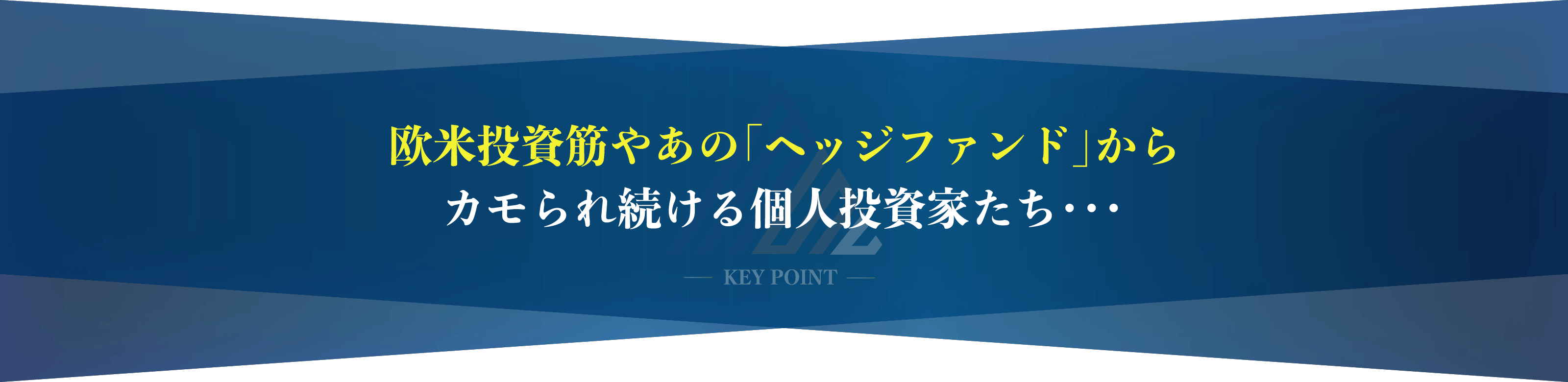 カモられ続ける個人投資家たち
