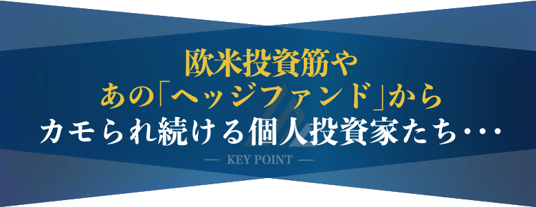 カモられ続ける個人投資家たち