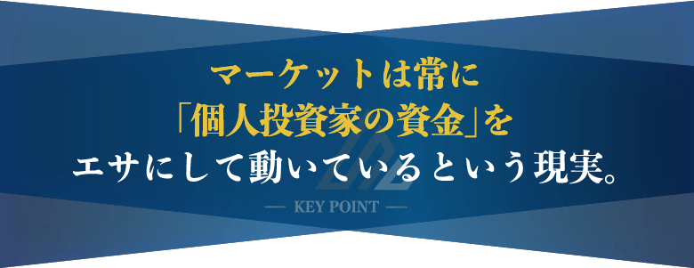 「個人投資家の資金」をエサにして動いている