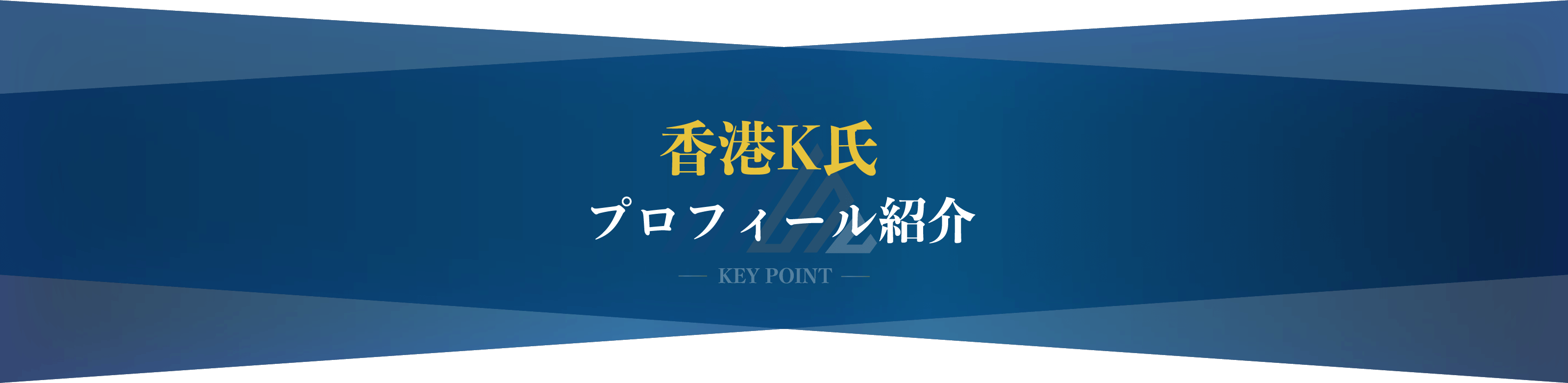 香港K氏 プロフィール紹介
