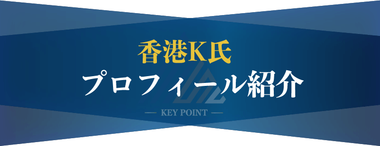 香港K氏 プロフィール紹介