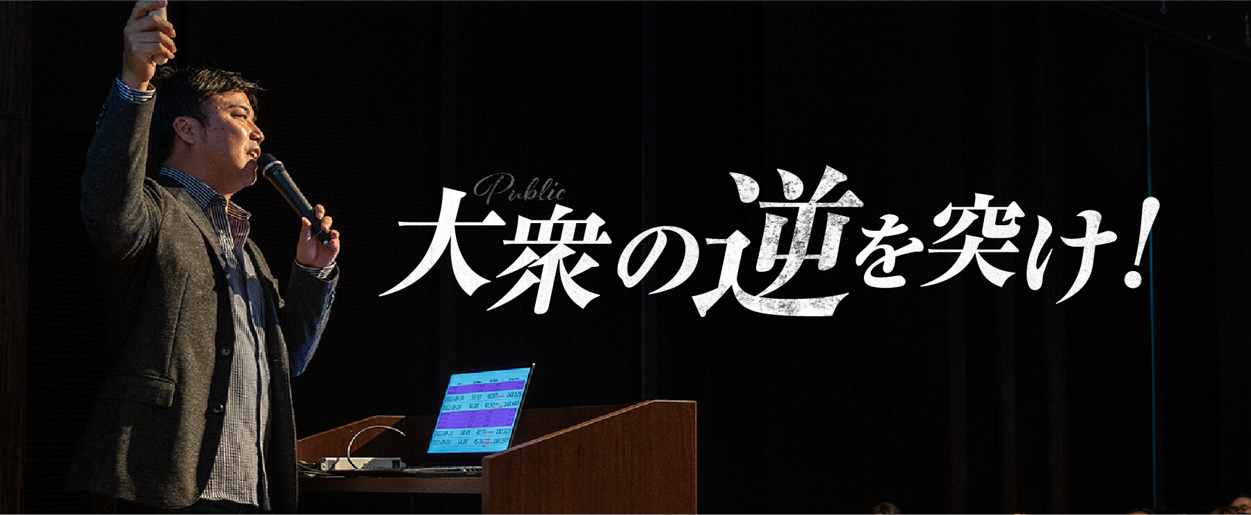 大衆の逆を突け!