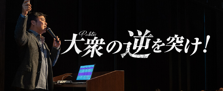 大衆の逆を突け!