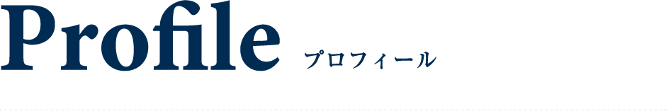 Profile プロフィール