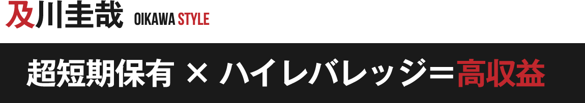 超短期保有×ハイレバレッジ＝高収益
