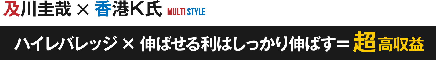ハイレバレッジ×伸ばせる利はしっかり伸ばす＝超高収益