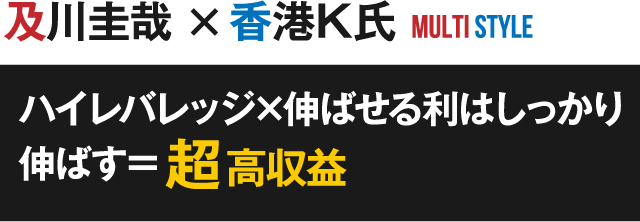 ハイレバレッジ×伸ばせる利はしっかり伸ばす＝超高収益
